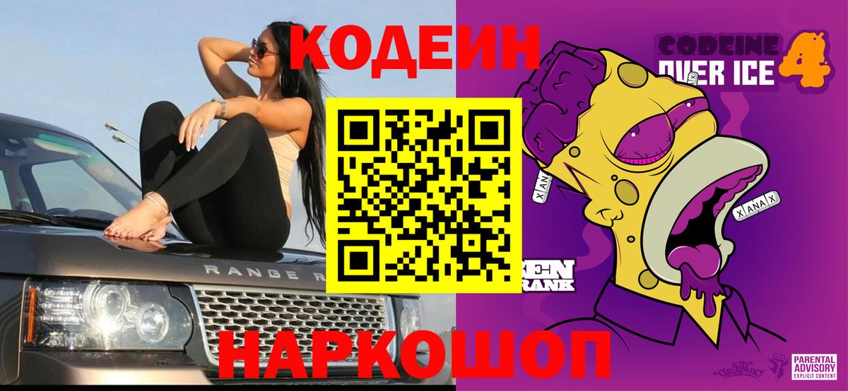 Кодеин Purple Drank  Codein Purple Drank  Краснокаменск  Вход с VPN 