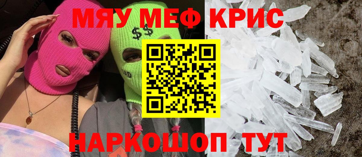 МЕФ кристаллы Краснокаменск